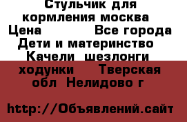 Стульчик для кормления москва › Цена ­ 4 000 - Все города Дети и материнство » Качели, шезлонги, ходунки   . Тверская обл.,Нелидово г.
